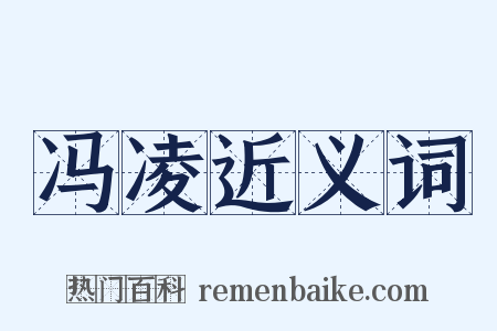 冯凌近义词是什么意思的图片